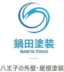 八王子の外壁・屋根塗装なら鍋田塗装