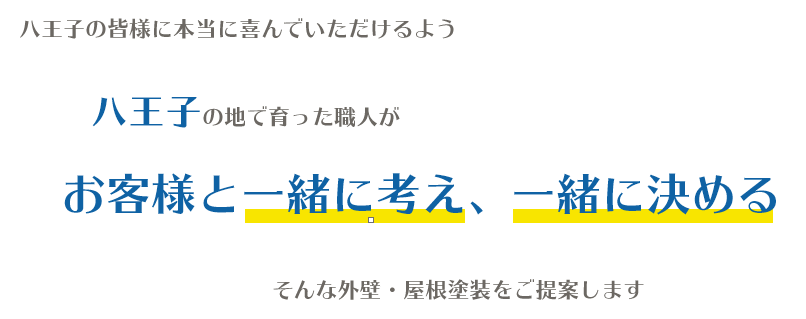 八王子の皆さまに本当に喜んでいただけるよう八王子の地で育った職人がお客様と一緒に考え、一緒に決めるそんな外壁・屋根塗装をご提案します。